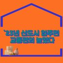 `23년 신도시 입주민 교통편의 높혔다. 이미지