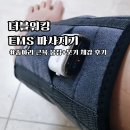 은사우나 | [공지] 종아리 근육 다리 붓기 더블워킹 EMS 마사지기 언박싱 첫 사용 솔직후기