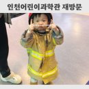 인천어린이박물관 | 아이랑 다시 찾은 인천어린이과학박물관 재방문 후기