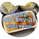 홍차오 - 중구 마른내로 17 | 대한항공 특별 기내식 상하이 홍차오-김포 기내식 후기 (글루텐 제한식, 당뇨식)