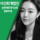 이산회계법인 - 창원시 성산구 중앙대로227번길 16 | 이산회계법인
