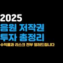 기곡 | 2025 음원 저작권 소액투자, 해도 될까? 실수익 후기 공개