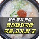 명지 신호동 맛집 영진돼지국밥 진짜 추천추천 이미지