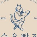 숨은빵집
