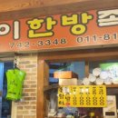 용암이한방족발