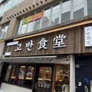 명륜동식당 이미지