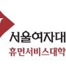 서울여자대학교 휴먼서비스대학원 이미지