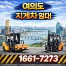 (주)오피스디포코리아 여의도점 | 여의도 지게차 임대 작업 환경에 맞는 장비 선택 방법