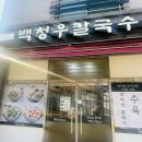 백청우칼국수 | 수원 호매실 맛집 백청우칼국수 후기