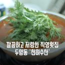 광주 두암동 맛집 천하수산 | 가성비짱짱 필요없는 스끼없이 제대로 회 한사바리~~~