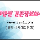 투앤원결혼정보