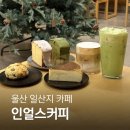 카페 인(CAFF IN) | 울산 동구 카페 인얼스커피 일산해수욕장 근처 디저트 맛집 대형카페