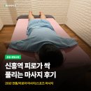 약손힐링마사지 | 신흥역 마사지 찐고수 찾는다면｜약손힐링마사지에서 피로 제대로 풀고 온 후기