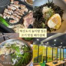 대구 혁신도시 맛집 고깃집 놀이방 식당 배가상회