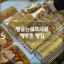 [해방촌 빵집] 동네 주민 찐 맛집 ‘빵굽는쉐프의꿈’