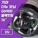 G6900 | [전주 휠스톰] 기아 더뉴 모닝 G6900 16인치휠 블랙컷팅 신품휠 장착 후기