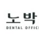 노박치과의원 이미지