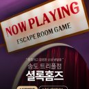 송도 방탈출 데이트코스 추천! 셜록홈즈 송도트리플점에서 &lt;데스포우클럽&gt; 탈출 후기