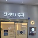 진이비인후과의원 | 정읍 아이 비염, 축농증 잘 보는 '진이비인후과' 병원 진료 후기