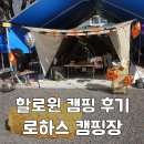 <25년 10월 2박3일 우리가족 캠핑> 연천 로하스 캠핑장