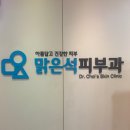역곡더맑은치과의원 | 부천 역곡역 맑은석피부과, 사마귀 치료, 비용, 실손보험청구