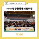 청양 2리 | 2023년도 청양군 공동체한마당 생생후기