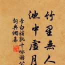 고방서예[3039]李白(이백)姑孰十詠(고숙십영)-3.謝公宅(사공택) 이미지