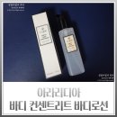 아라리디아 바디 컨센트레이트 바디로션 바디에센스 사용후기