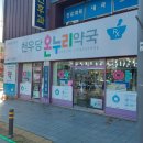 천우당약국 이미지