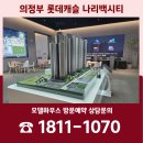 롯데캐슬마스타1경로당 | 의정부 롯데캐슬 나리백시티 아파트 분양조건