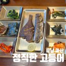 아산 신정호 맛집 정직한 고등어, 아이와 가기 좋은 생선구이 후기