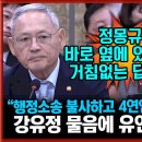 [유튜브] "행정소송을 불사하고라도 정몽규 4연임 막을 의사 있나?"...민주당 강유정 질의에 유인촌 "네 그렇습니다" 이미지