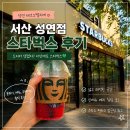 테크노노래연습장 - 강동구 올림픽로 698 | 성연 스타벅스 드디어 생겼어요! 서산테크노벨리점 오픈 후기