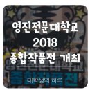 영진관광주식회사 | 영진전문대학교 :: 2018 종합작품전 구경하러 오세요~