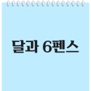 달과6펜스