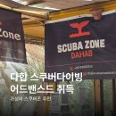 이집트 다합 스쿠버존 스쿠버다이빙 어드밴스드 취득 후기