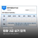 11545-04-02-39 | 컴활 2급 실기 독학 합격 후기 | 공부기간, 요약본 공유