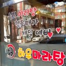 하우마라탕 구월점 이미지