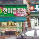 한아름축산 - 강남구 강남대로156길 24 | 한아름축산