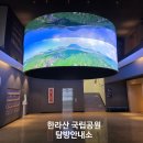 주왕산공원 탐방안내소 | 한라산 국립공원 탐방안내소 후기, 어승생악 탐방 후 들러본 한라산 전시관