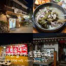 개군우체국 | 양평 개군할머니토종순대국｜전현무계획 시래기 순댓국 맛집