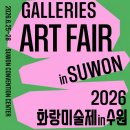 2026 수원 화랑미술제 일정·예매 방법 | 도슨트 프로그램 신청 가이드
