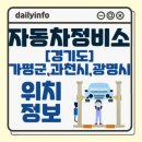 1급청평제일자동차정비센터 | 경기도 가평군,과천시,광명시 자동차정비소 위치 정보