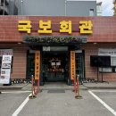 국보회관