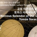 토마스 사라세노 <행성 그 사이의 우리> 전시 연계 강연 이미지