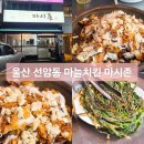 이마트24 울산두왕로점 | 울산 선암동 마늘치킨 맛집 마시존 방문 후기