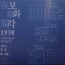 [전시후기]간송미술관 보화각 재개관전