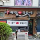 두가지떡볶이&볶음밥 | 수원 경기대 정문 맛집 낭만떡볶이, 10년 단골이 알려주는 즉석떡볶이 찐 후기 (볶음밥 필수!)