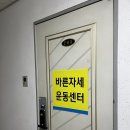 화곡동체형교정 - 바른자세운동센터 목,어깨통증 체형관리 후기