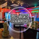 88포장마차 장유신문점